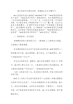 国企党委书记优秀事迹材料：真情献企业 甘当孺子牛.docx