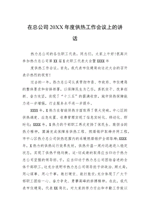 在总公司20XX年度供热工作会议上的讲话.docx