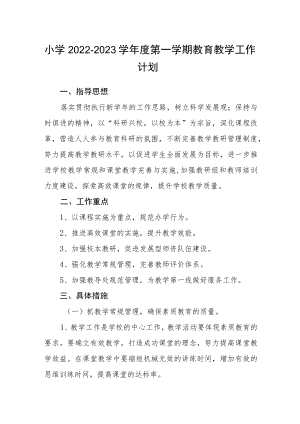 小学2022－2023学年度第一学期教育教学工作计划.docx