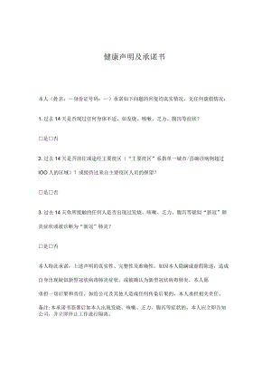 员工健康声明及承诺书.docx