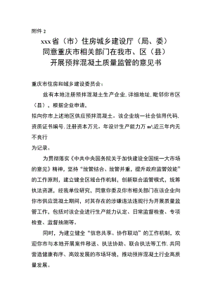 同意重庆市相关部门在我区（县）开展商品混凝土质量监管的意见书.docx