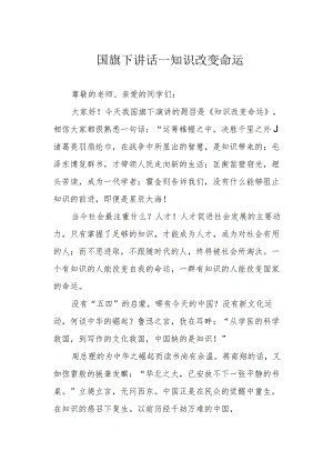 国旗下讲话——知识改变命运.docx