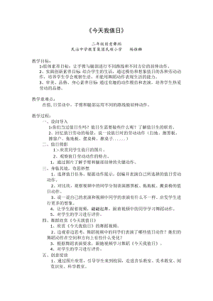 小学 二年级 舞蹈美育《今天我值日》 教学设计.docx
