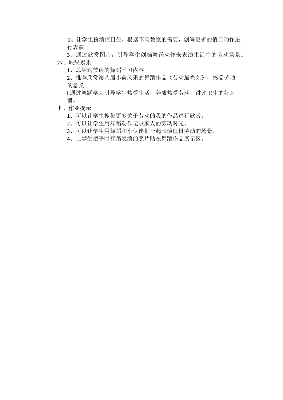 小学 二年级 舞蹈美育《今天我值日》 教学设计.docx_第2页