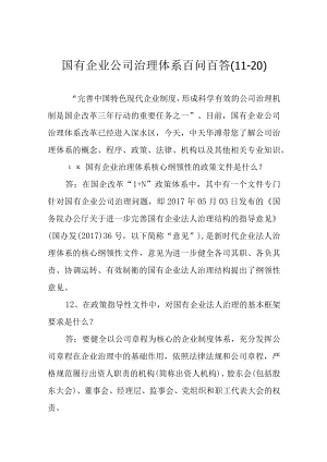 国有企业公司治理体系百问百答(11-20).docx