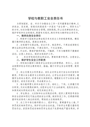 学校与教师安全责任书.docx