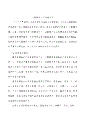 大数据新业态实施方案.docx
