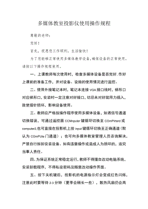多媒体教室投影仪使用操作规程.docx