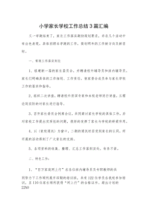 小学家长学校工作总结3篇汇编.docx