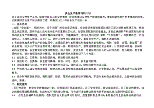 安全生产教育培训计划.docx