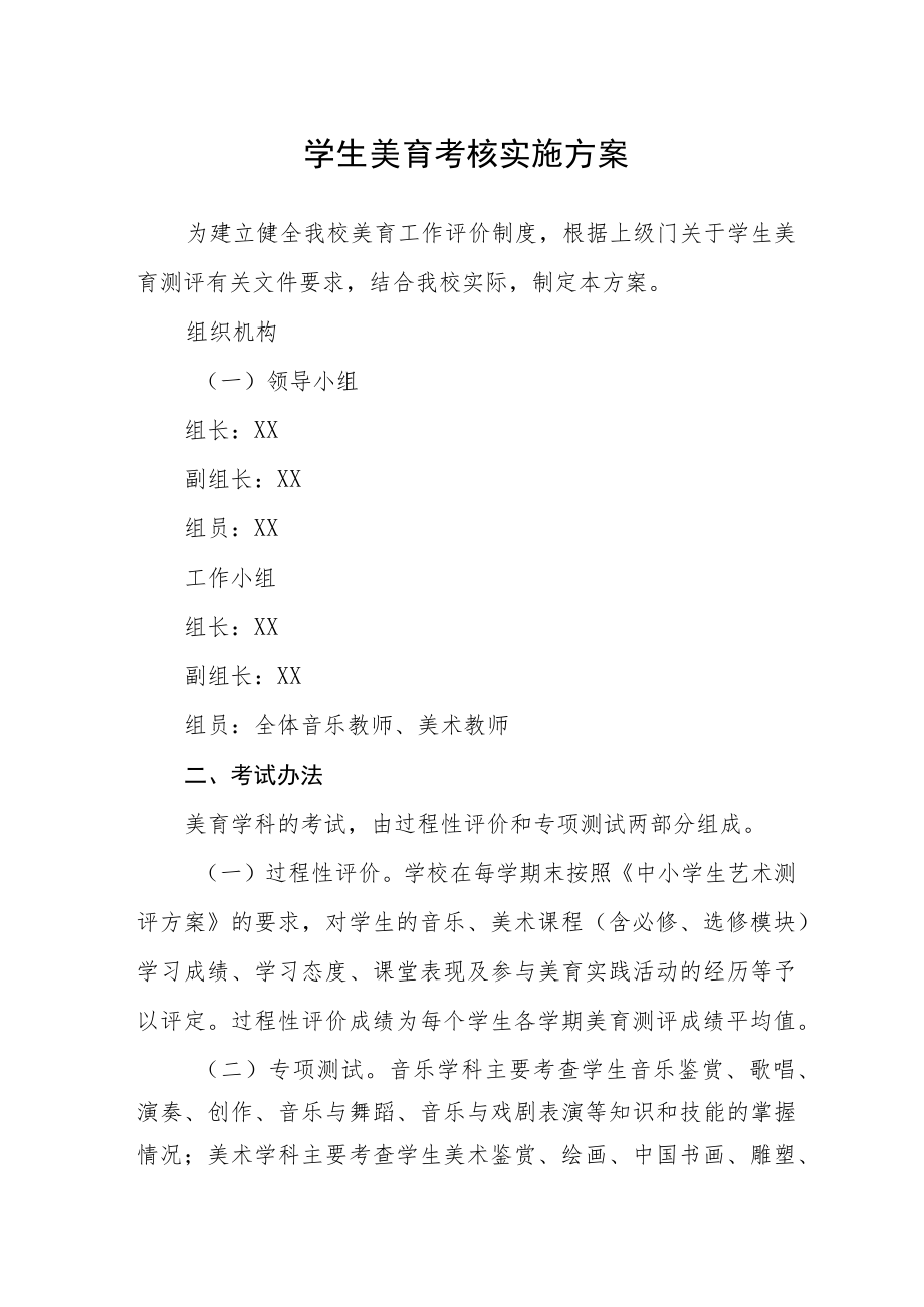 学生美育考核实施方案.docx_第1页
