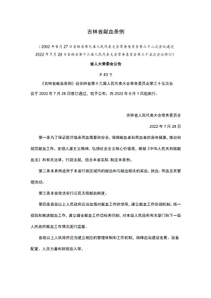 吉林省献血条例.docx