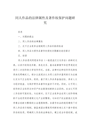 同人作品的法律属性及著作权保护问题研究.docx