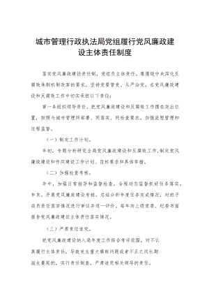 城市管理行政执法局党组履行党风廉政建设主体责任制度.docx