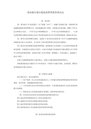 商业银行银行股权质押贷款管理办法.docx