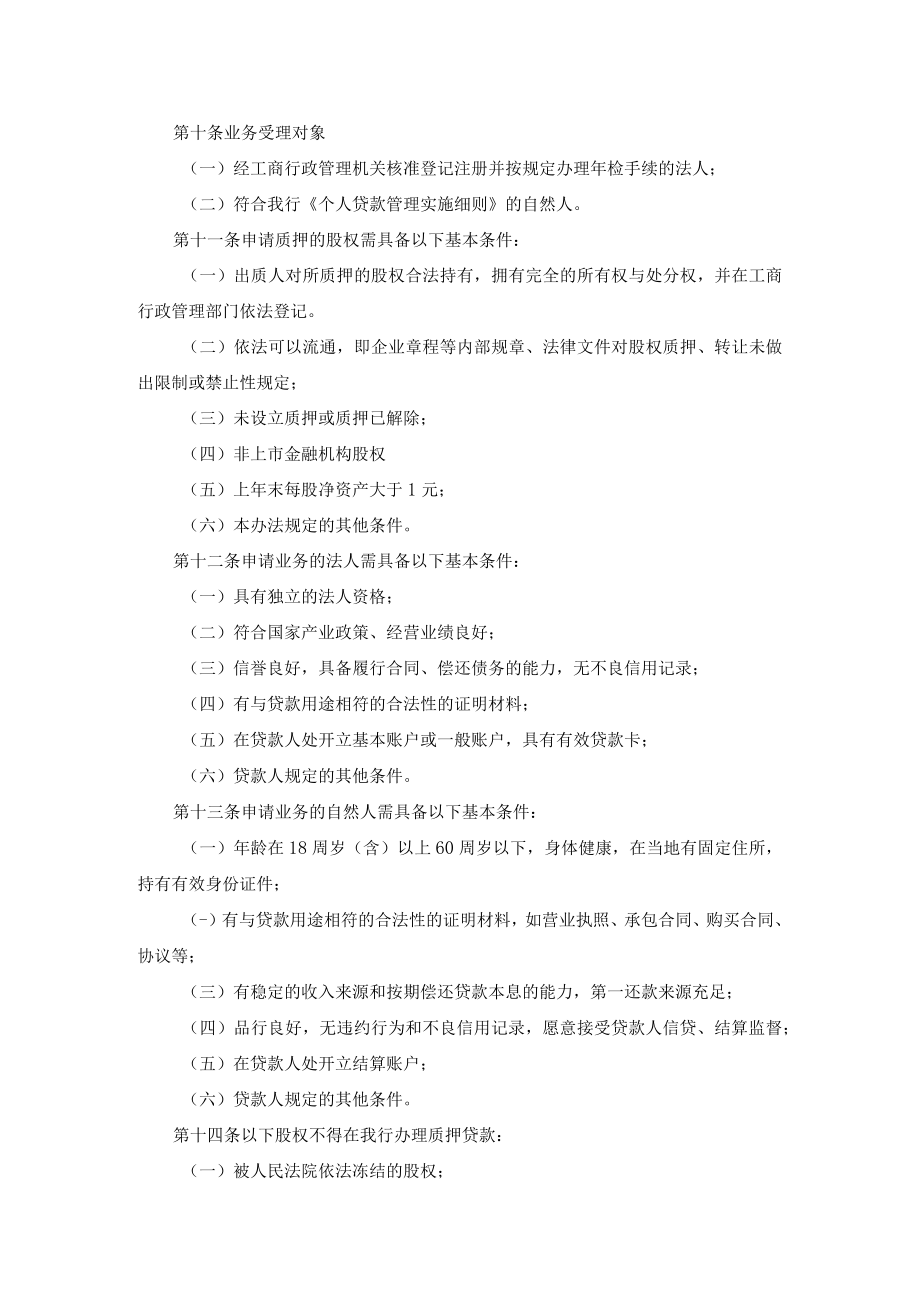 商业银行银行股权质押贷款管理办法.docx_第2页