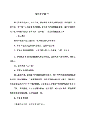 如何爱护鼻子？.docx