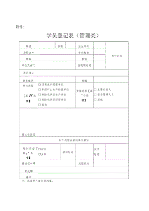 安全培训管理类学员登记表.docx