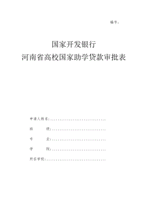 国家开发银行河南省高校国家助学贷款审批表.docx