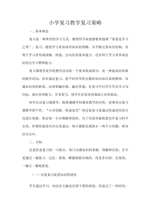 小学复习教学复习策略.docx