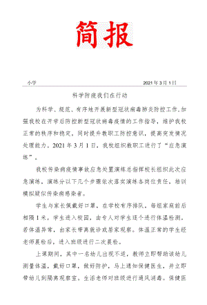 小学应急演练简报.docx