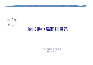 始兴供电局岗位廉洁风险点清查汇总表.docx