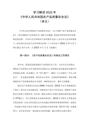学习解读2022年新修订《中华人民共和国农产品质量安全法》（讲义）.docx