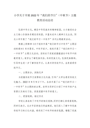 小学关于开展2022年“我们的节日”（中秋节）主题教育活动总结.docx