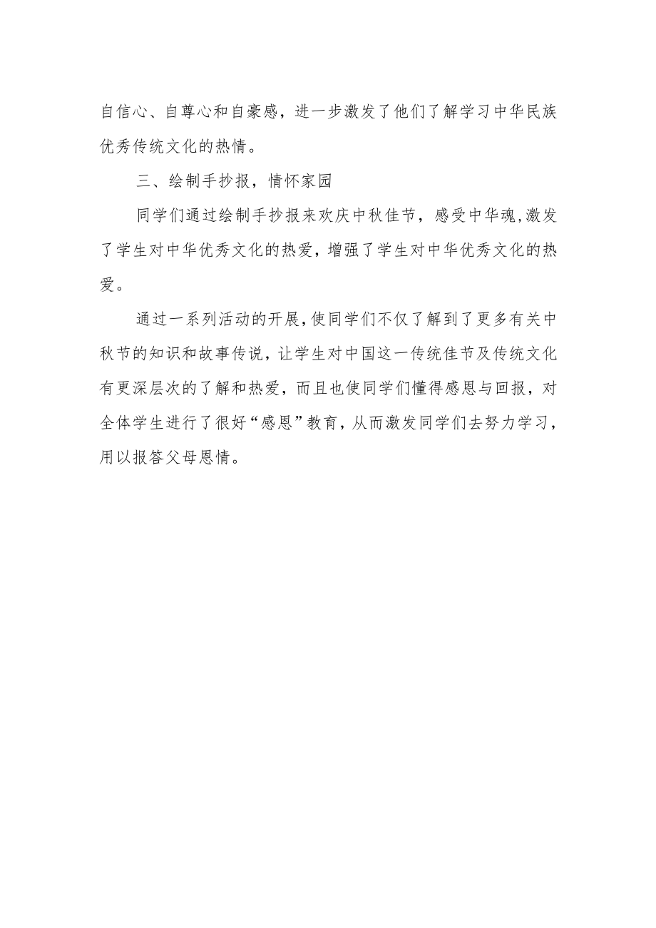 小学关于开展2022年“我们的节日”（中秋节）主题教育活动总结.docx_第2页