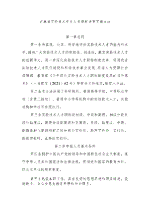 吉林省实验技术专业人员职称评审实施办法.docx