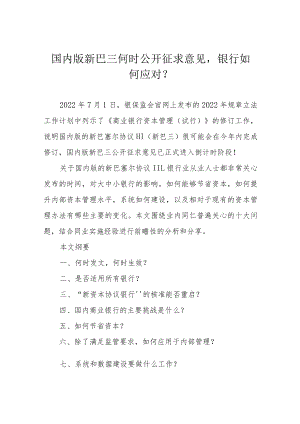 国内版新巴三何时公开征求意见银行如何应对？.docx