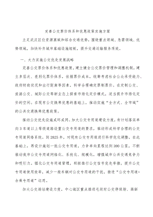 完善公交票价体系和优惠政策实施方案.docx