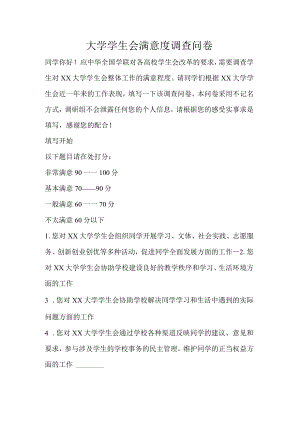 大学学生会满意度调查问卷.docx