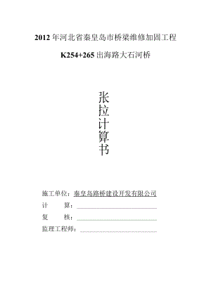 大石河桥预应力钢束张拉计算书.docx
