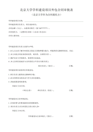 学科建设项目外包合同审批表.docx