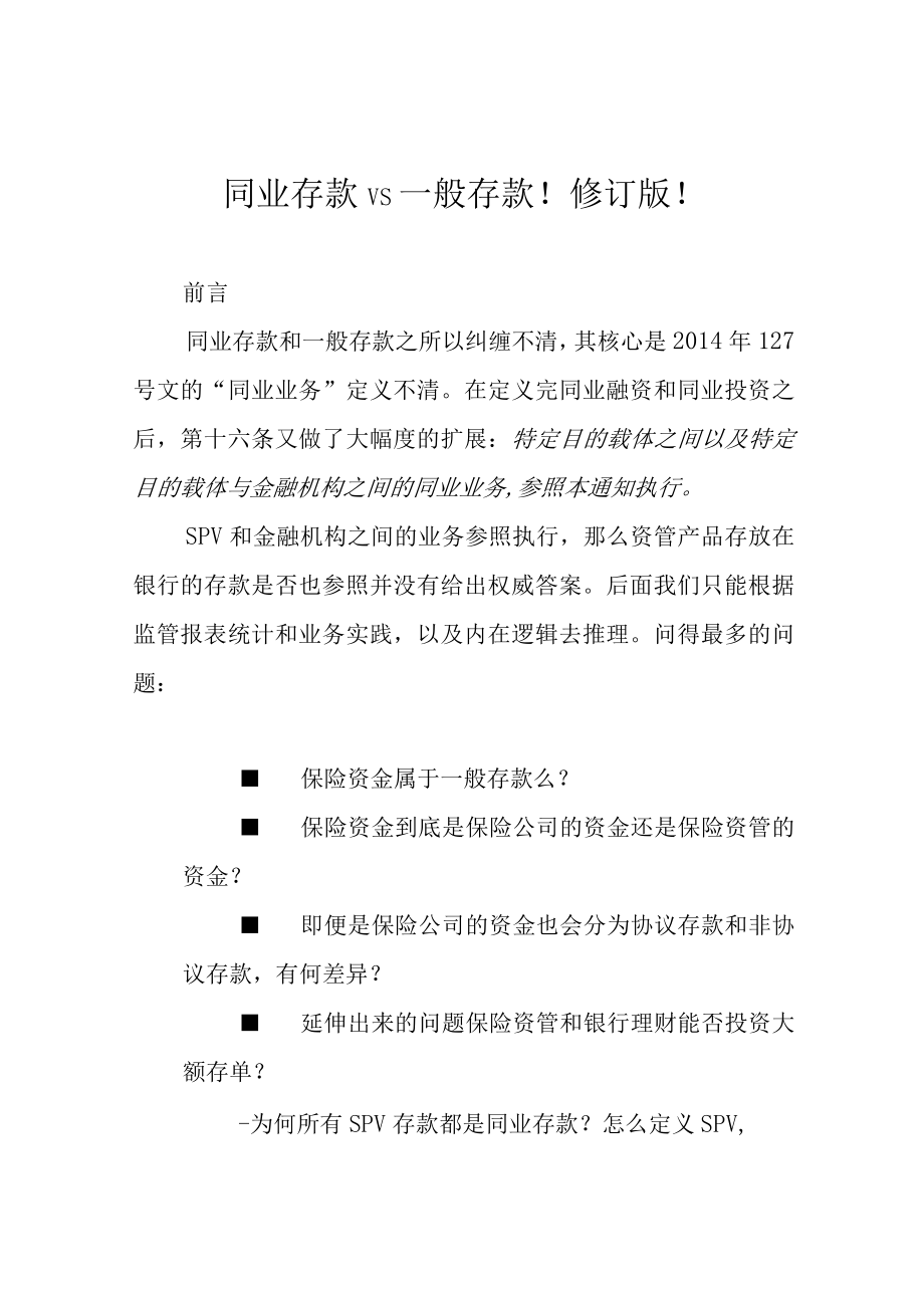 同业存款vs一般存款！修订版！.docx_第1页