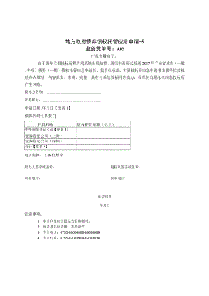 地方政府债券债权托管应急申请书（6月12日深交所）doc.docx