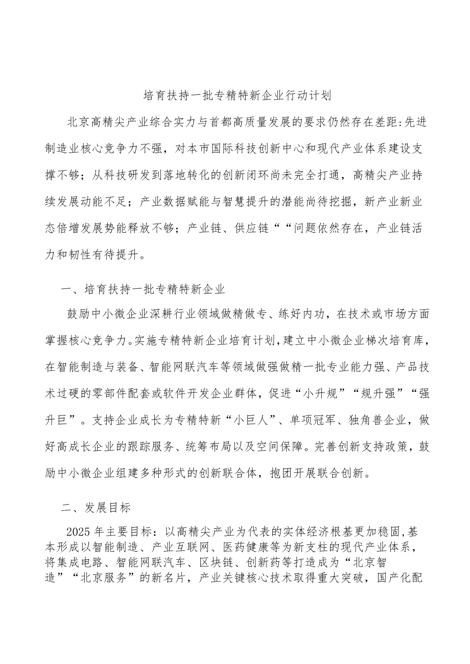 培育扶持一批专精特新企业行动计划.docx_第1页