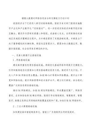 增强大数据对网络信息安全的支撑能力行动计划.docx