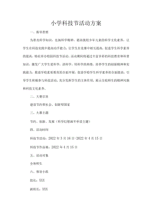 小学科技节活动方案.docx