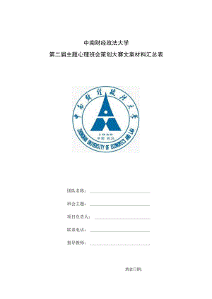 大学主题心理班会策划大赛文案材料汇总表.docx