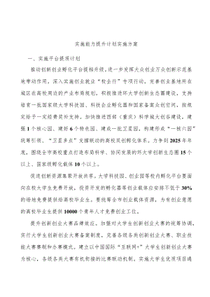 实施能力提升计划实施方案.docx