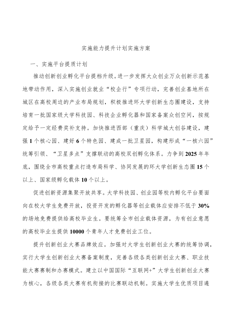 实施能力提升计划实施方案.docx_第1页