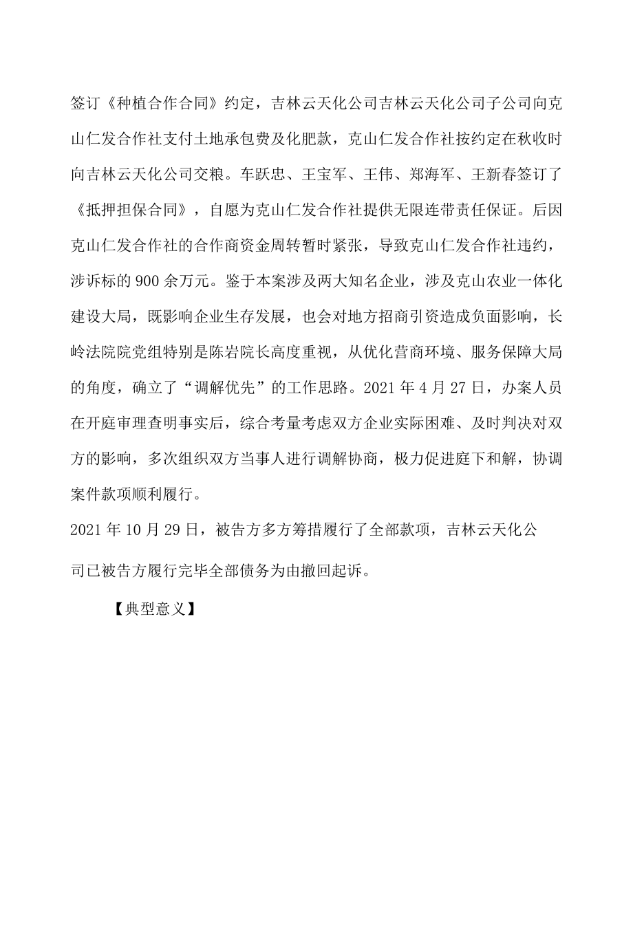 吉林省高级人民法院发布服务保障企业发展十大典型案例.docx_第3页