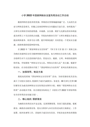 小学2022年国家网络安全宣传周活动工作总结.docx