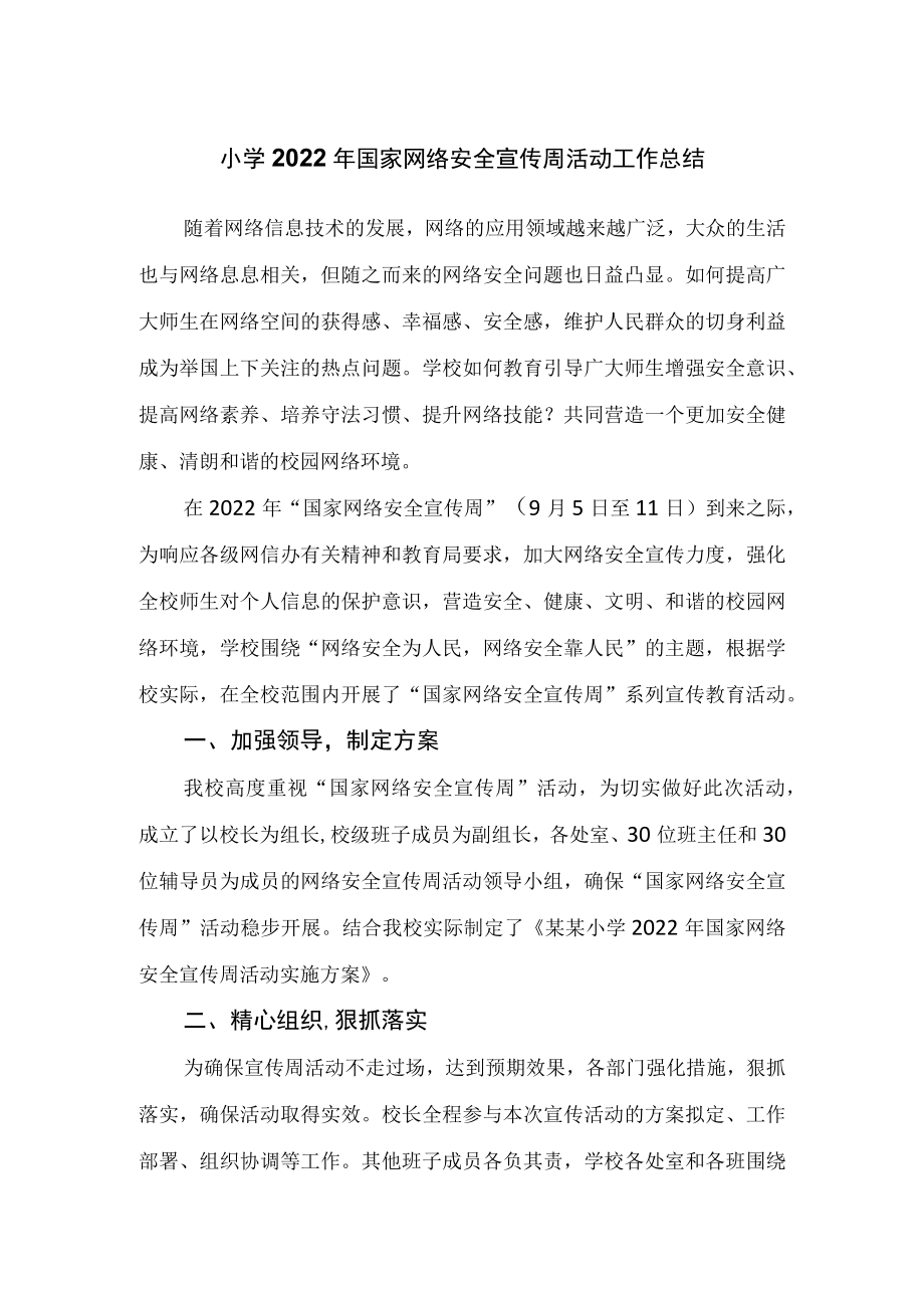 小学2022年国家网络安全宣传周活动工作总结.docx_第1页