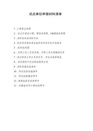 天津市安全生产考试点单位申报材料清单.docx