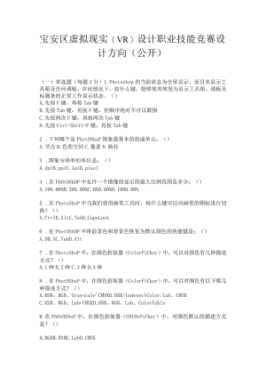 宝安区虚拟现实（VR）设计职业技能竞赛设计方向复习资料.docx