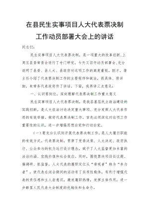 在县民生实事项目人大代表票决制工作动员部署大会上的讲话.docx