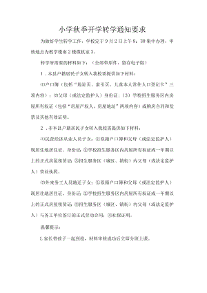 小学秋季开学转学通知要求.docx
